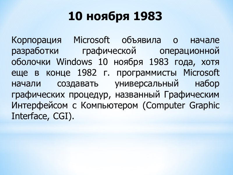 Корпорация Microsoft объявила о начале разработки графической операционной оболочки Windows 10 ноября 1983 года,